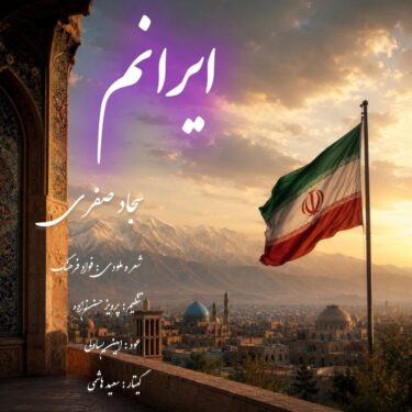 دانلود آهنگ جدید سجاد صفری ایرانم