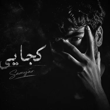 دانلود آهنگ جدید سامیار کجایی