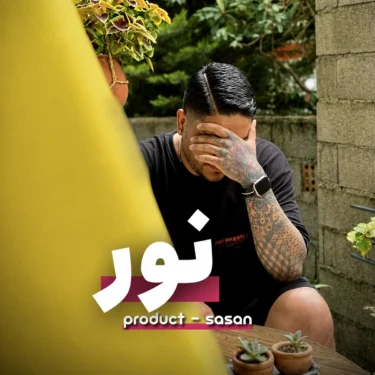 دانلود آهنگ جدید ساسان نور