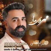 آهنگ شهرام شصتی مهره ی مار