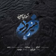دانلود آهنگ جدید شروین معینی میرود