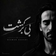 آهنگ سیامک سعیدی بی برگشت