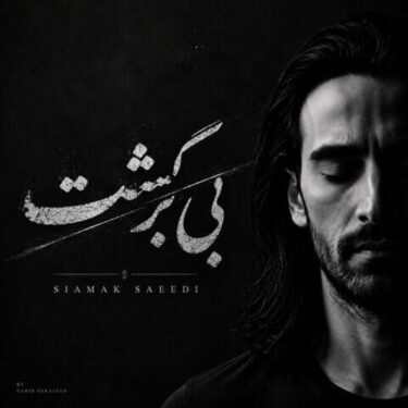 دانلود آهنگ جدید سیامک سعیدی بی برگشت