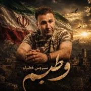 دانلود آهنگ جدید سیروس خضرلو وطنیم