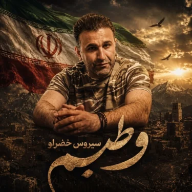 دانلود آهنگ جدید سیروس خضرلو وطنیم