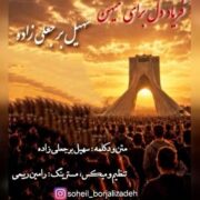 آهنگ سهیل برجعلی زاده فریاد دل برای میهن