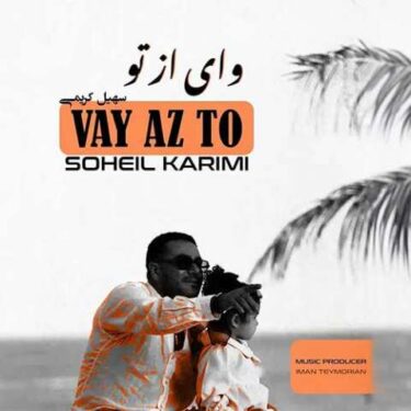 دانلود آهنگ جدید سهیل کریمی وای از تو