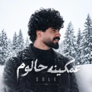 دانلود آهنگ جدید سله غمگینه حالوم