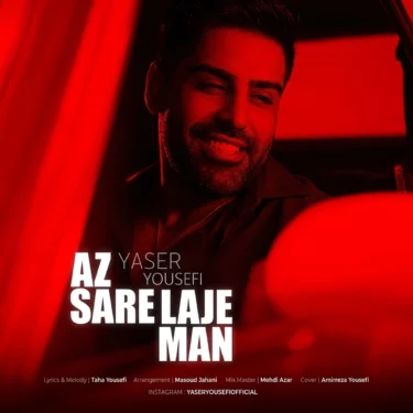دانلود آهنگ جدید یاسر یوسفی از سر لج من