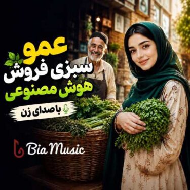 فول آلبوم زن هوش مصنوعی