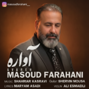 دانلود آهنگ جدید مسعود فراهانی آواره