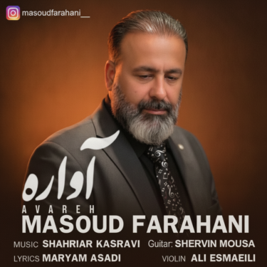 دانلود آهنگ جدید مسعود فراهانی آواره
