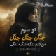 دانلود آهنگ تو سرم جنگه جنگه جنگ من دلم تنگه تنگه تنگ (هوش مصنوعی)