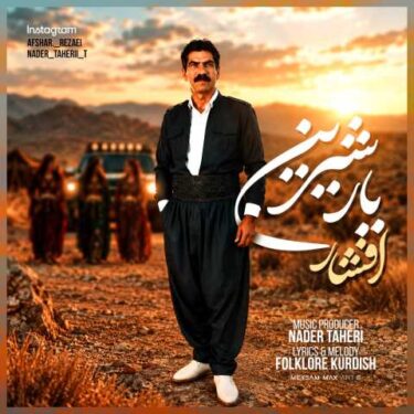 فول آلبوم افشار رضایی