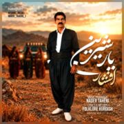 دانلود آهنگ جدید افشار رضایی یار شیرین