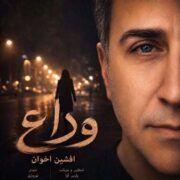 دانلود آهنگ جدید افشین اخوان وداع