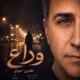 دانلود آهنگ جدید افشین اخوان وداع