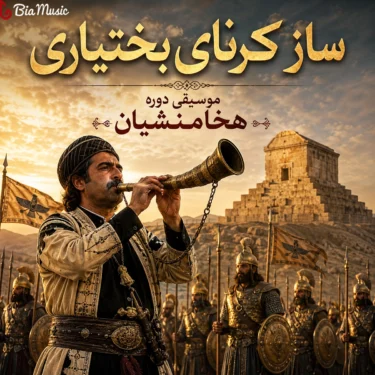 دانلود آهنگ هخامنشیان ساز کرنای بختیاری