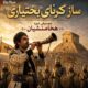 دانلود آهنگ جدید آهنگ هخامنشیان ساز کرنای بختیاری