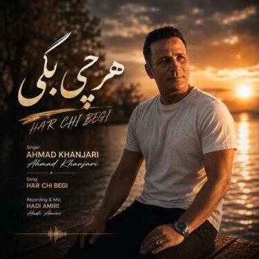 دانلود آهنگ جدید احمد خنجری هر چی بگی
