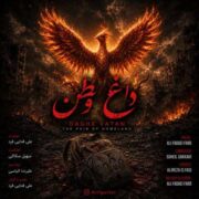 آهنگ علی فدایی فرد داغ وطن