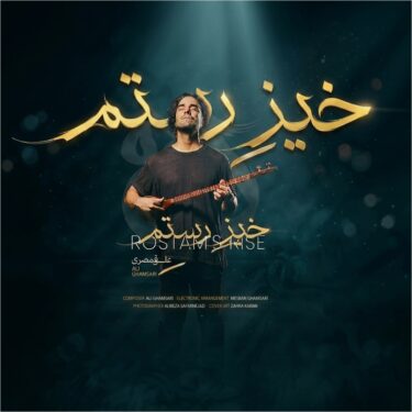 دانلود آهنگ جدید علی قمصری خیز رستم