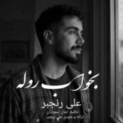دانلود آهنگ جدید علی رنجبر بخواب روله