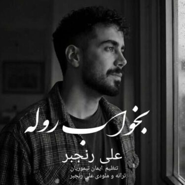 دانلود آهنگ جدید علی رنجبر بخواب روله