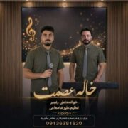 دانلود آهنگ جدید علی رنجبر خاله عصمت