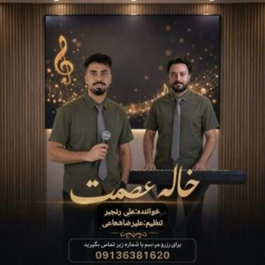 دانلود آهنگ جدید علی رنجبر خاله عصمت