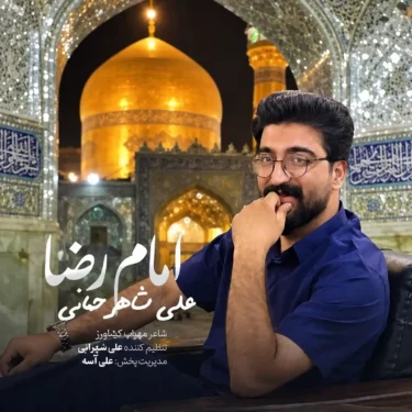 دانلود آهنگ جدید علی شاهرحمانی امام رضا