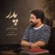 دانلود آهنگ جدید علی شاهرحمانی پدر