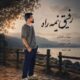 دانلود آهنگ جدید علی شاهرحمانی رفیق نیمه راه