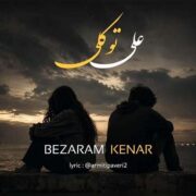 دانلود آهنگ جدید علی توکلی بذارم کنار