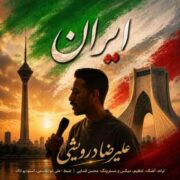 آهنگ علیرضا درویشی ایران