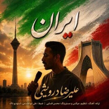دانلود آهنگ جدید علیرضا درویشی ایران