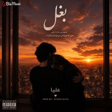 دانلود آهنگ جدید علیا بغل تو