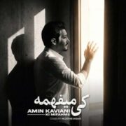 دانلود آهنگ جدید امین کاویانی کی میفهمه