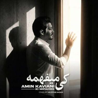 دانلود آهنگ جدید امین کاویانی کی میفهمه