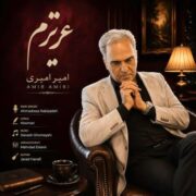 آهنگ امیر امیری عزیزم