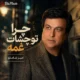 دانلود آهنگ چرا تو چشات غمه پر درد و ماتمه امیر شاملو