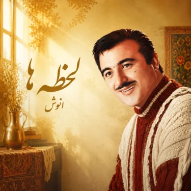 دانلود آهنگ جدید انوش لحظه ها