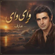 دانلود آهنگ وای وای عارف