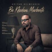 آهنگ آرین حلم زاده به خودم مربوطه