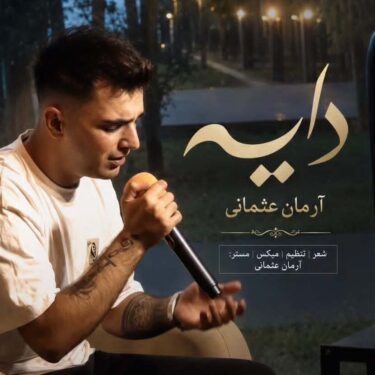 دانلود آهنگ جدید آرمان عثمانی دایه