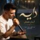 دانلود آهنگ جدید آرمان عثمانی دایه