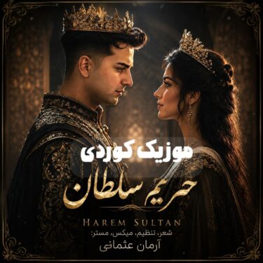 دانلود آهنگ جدید آرمان عثمانی حریم سلطان
