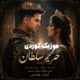 دانلود آهنگ جدید آرمان عثمانی حریم سلطان