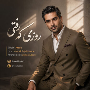 دانلود آهنگ جدید آرسان روزی که رفتی