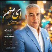 آهنگ آریا میرزایی ای صنم